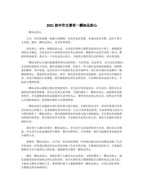 2021初中作文要有一颗知足的心