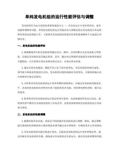 单纯发电机组的运行性能评估与调整