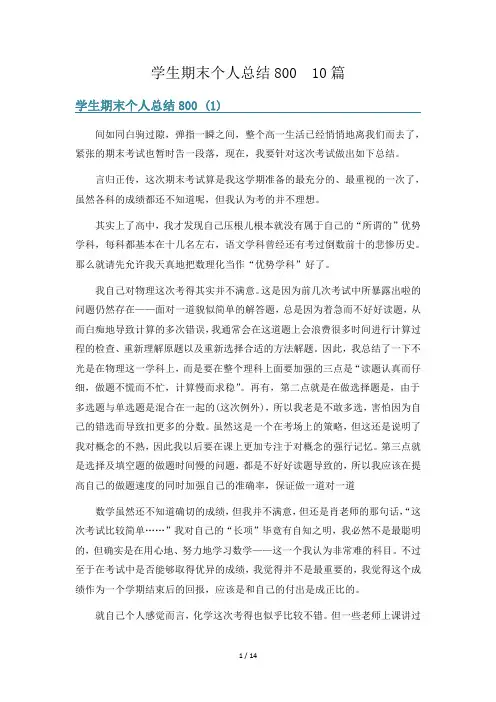 学生期末个人总结800  10篇