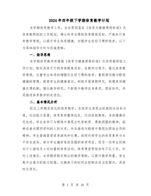 2024年四年级下学期体育教学计划（6篇）