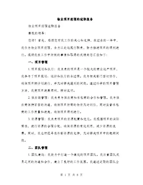 物业项目经理的述职报告（三篇）