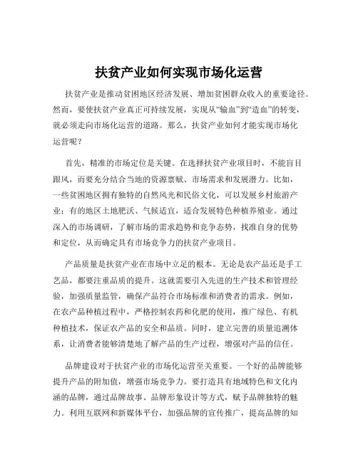 扶贫产业如何实现市场化运营