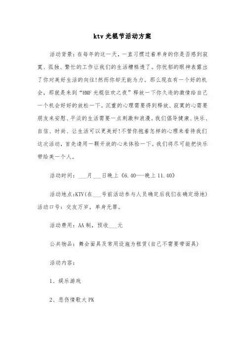 ktv光棍节活动方案(二篇)