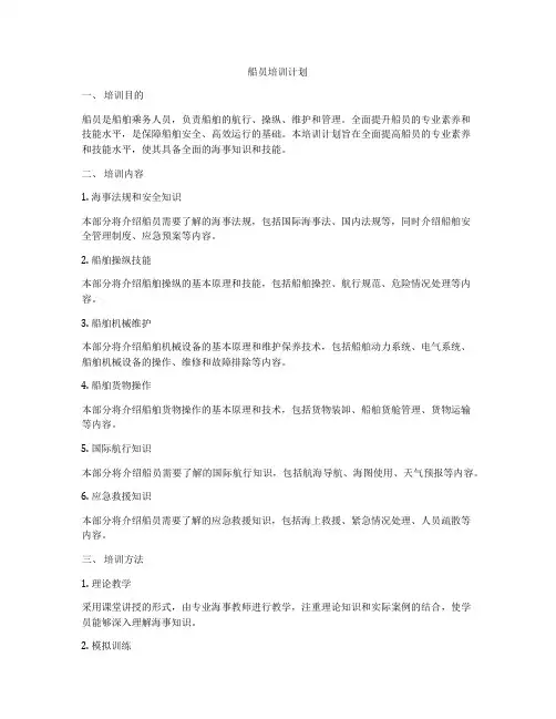 船员培训计划