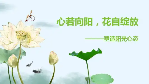 主题班会：心若向阳,花自绽放