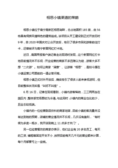 相思小镇渠道的策略