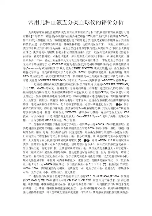 常用几种血液五分类血球仪的评价分析