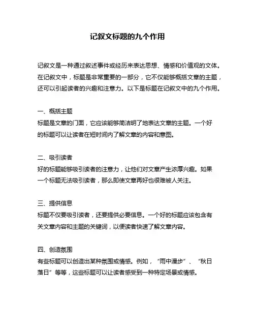 记叙文标题的九个作用