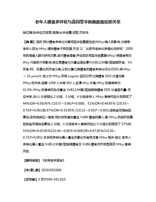 老年人膳食多样化与高同型半胱氨酸血症的关系