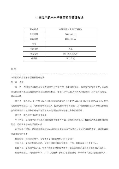 中国民用航空电子客票暂行管理办法-