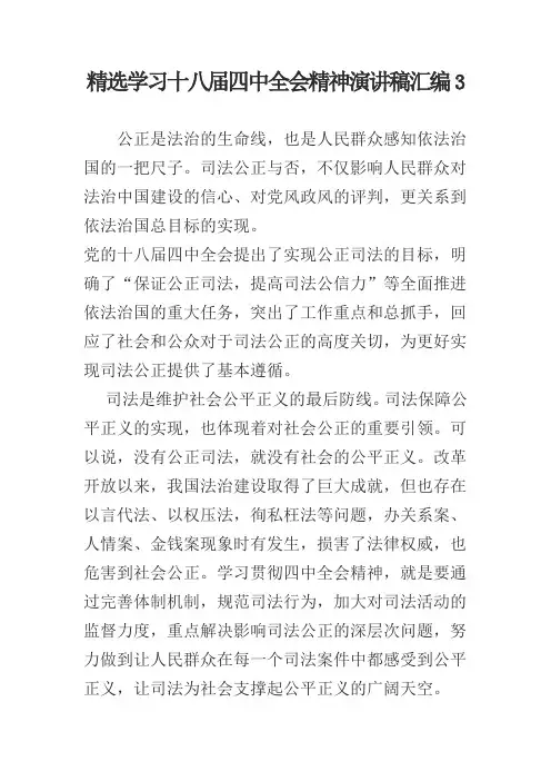 精选学习十八届四中全会精神演讲稿汇编3