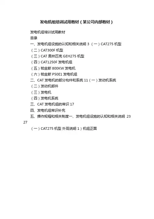 发电机组培训试用教材（某公司内部教材）