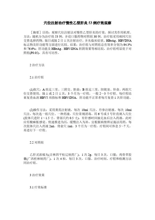 穴位注射治疗慢性乙型肝炎53例疗效观察