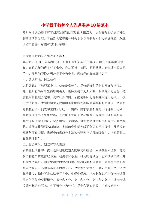 小学骨干教师个人先进事迹10篇范本1秘书