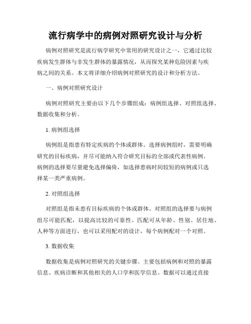流行病学中的病例对照研究设计与分析