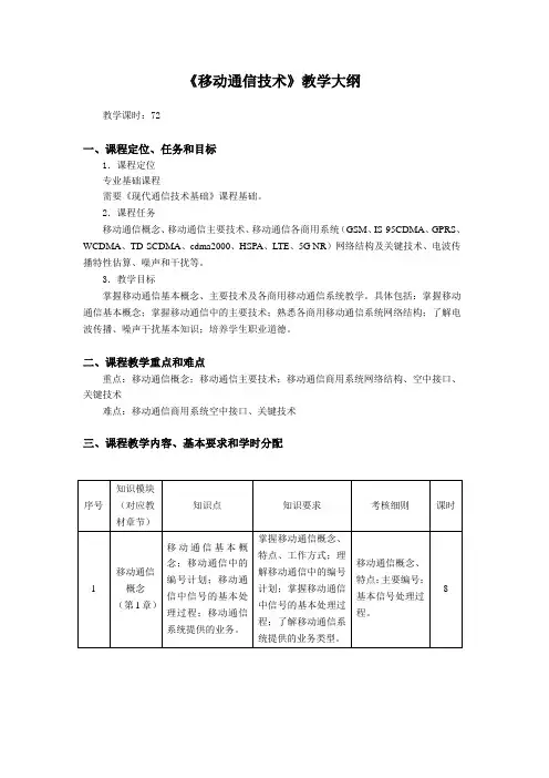 移动通信技术课程教学大纲