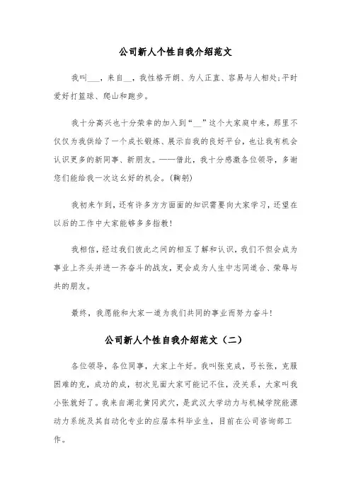 公司新人个性自我介绍范文（三篇）