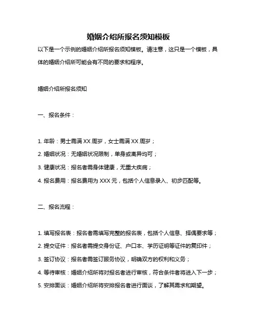 婚姻介绍所报名须知模板