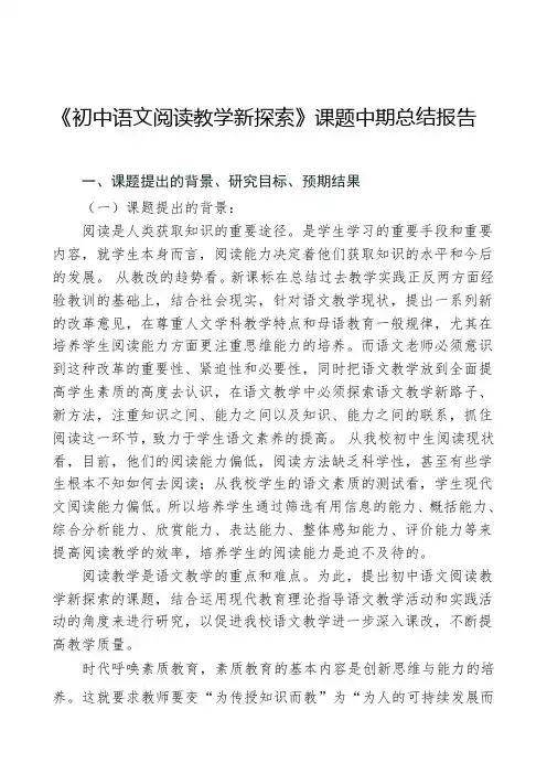 《初中语文阅读教学新探索》课题中期总结报告