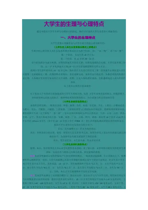 大学生的生理与心理特点