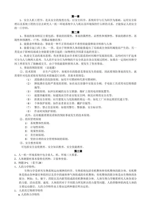 安全人机工程学考试复习资料