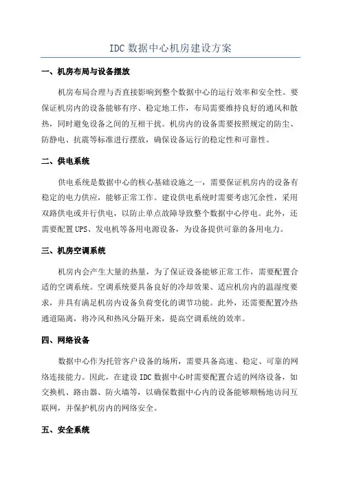 IDC数据中心机房建设方案