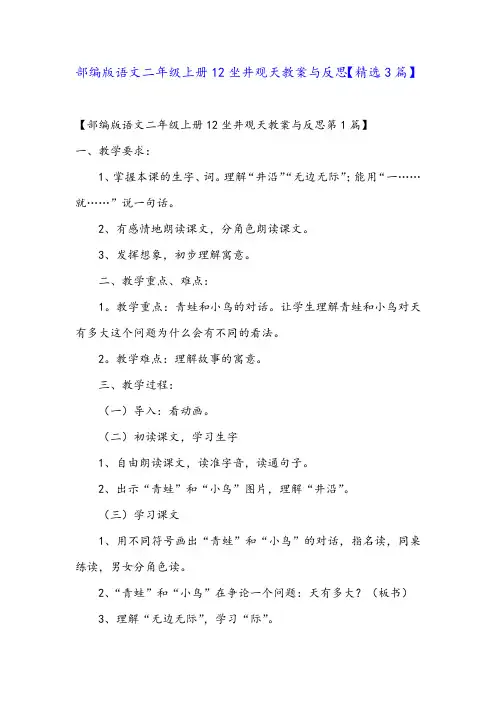 部编版语文二年级上册12坐井观天教案与反思【精选3篇】