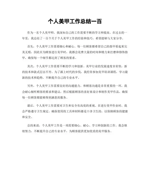 个人美甲工作总结一百