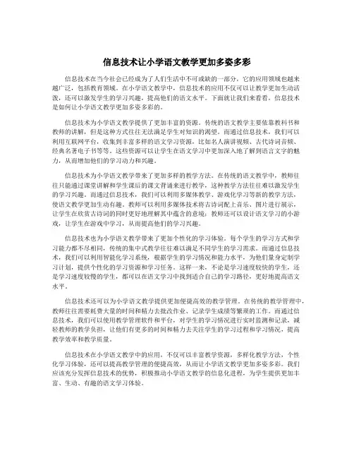 信息技术让小学语文教学更加多姿多彩