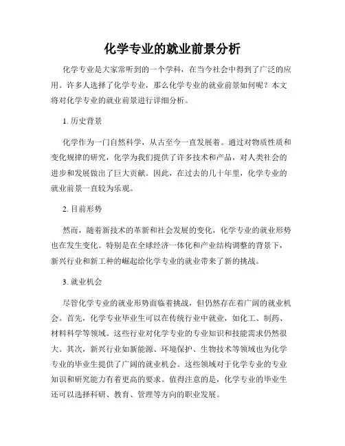 化学专业的就业前景分析