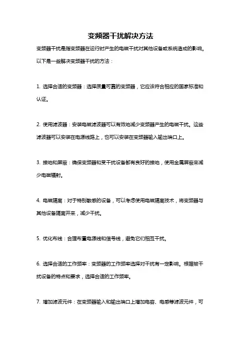 变频器干扰解决方法