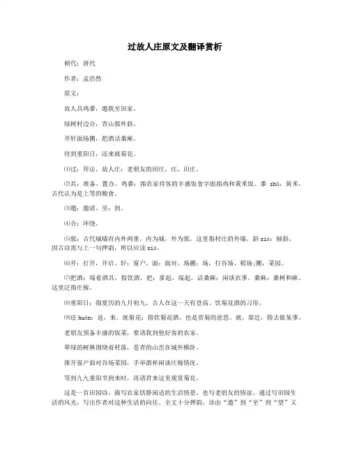 过故人庄原文及翻译赏析
