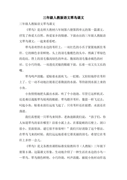 三年级人教版语文翠鸟课文