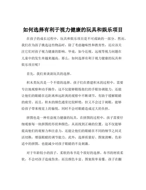 如何选择有利于视力健康的玩具和娱乐项目