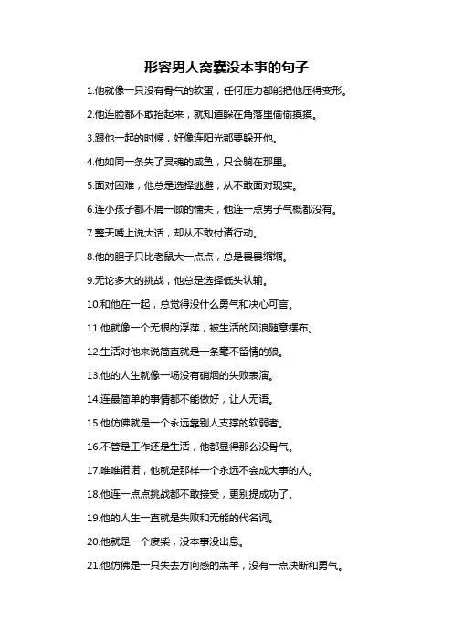 形容男人窝囊没本事的句子-概述说明以及解释