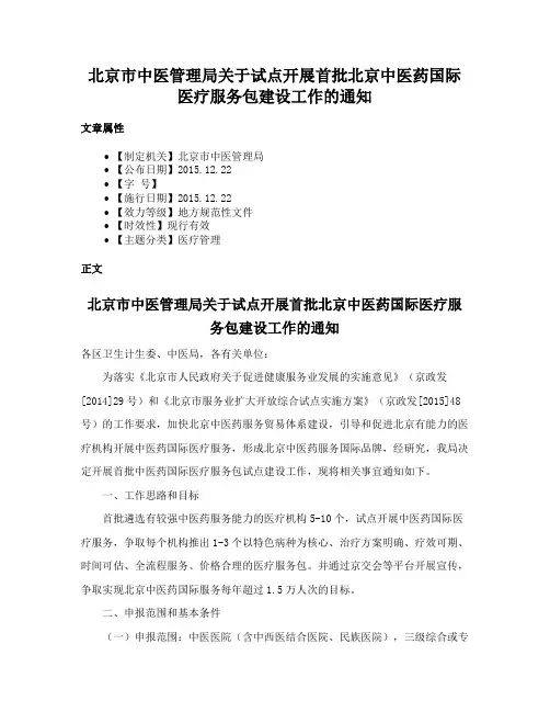 北京市中医管理局关于试点开展首批北京中医药国际医疗服务包建设工作的通知