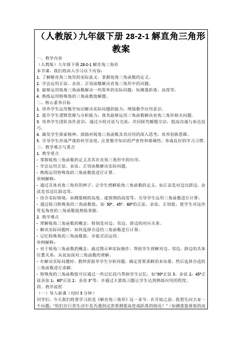(人教版)九年级下册28-2-1解直角三角形教案