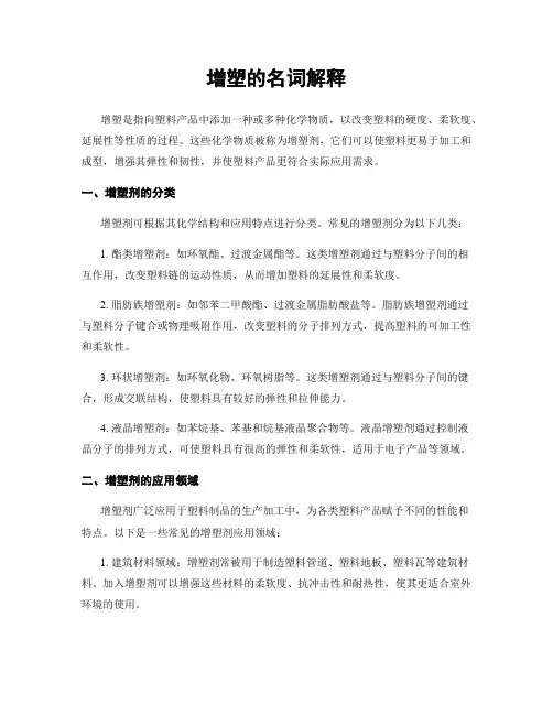 增塑的名词解释