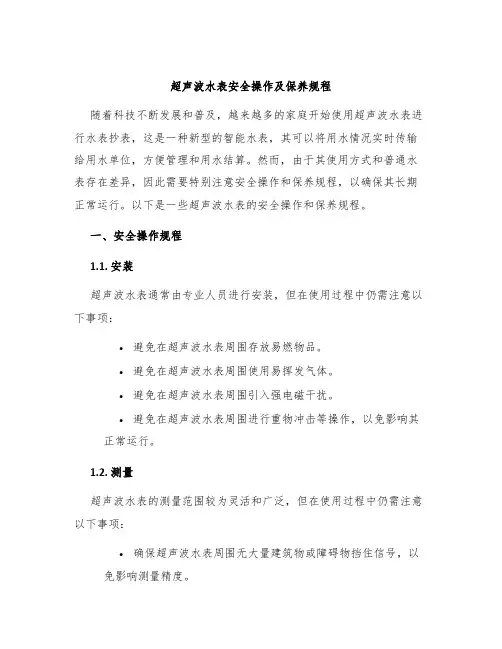 超声波水表安全操作及保养规程