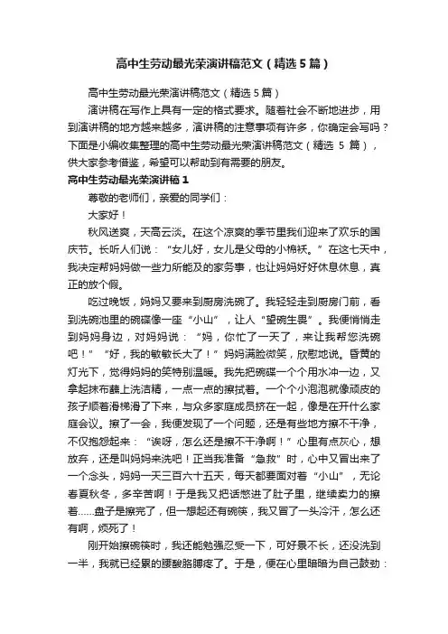 高中生劳动最光荣演讲稿范文（精选5篇）