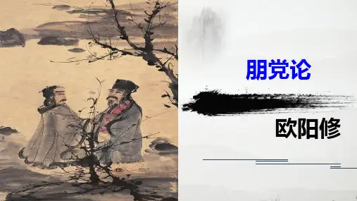《朋党论》课件64张  2020—2021学年苏教版高中语文选修《唐宋八大家散文选读》
