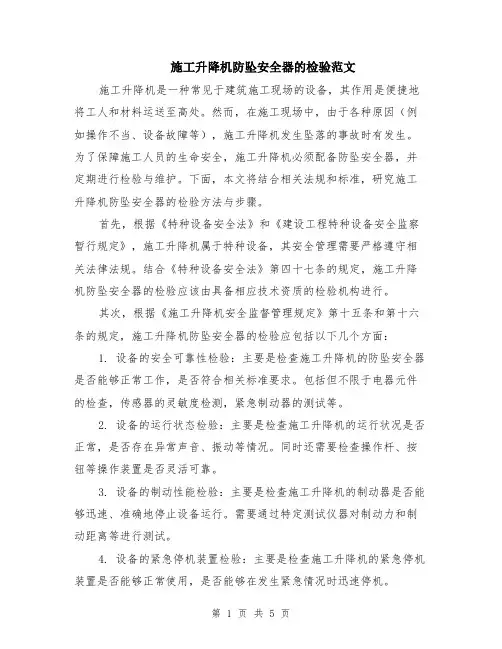 施工升降机防坠安全器的检验范文（二篇）