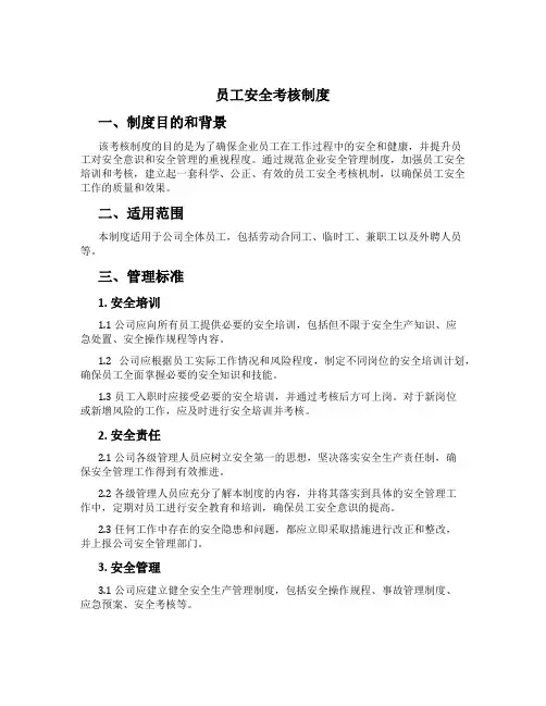 员工安全考核制度