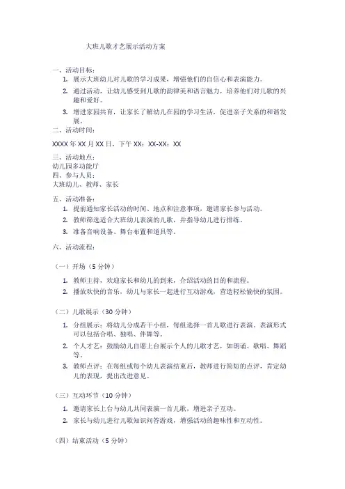 大班儿歌才艺展示活动方案