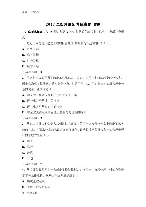 --2017二建施工管理真题及答案资料讲解