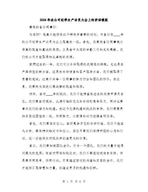 2024年在公司旺季生产动员大会上的讲话模板(三篇)
