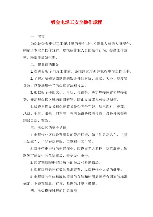钣金电焊工安全操作规程