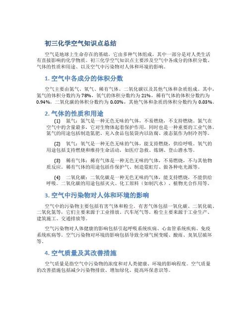初三化学化学空气知识点总结