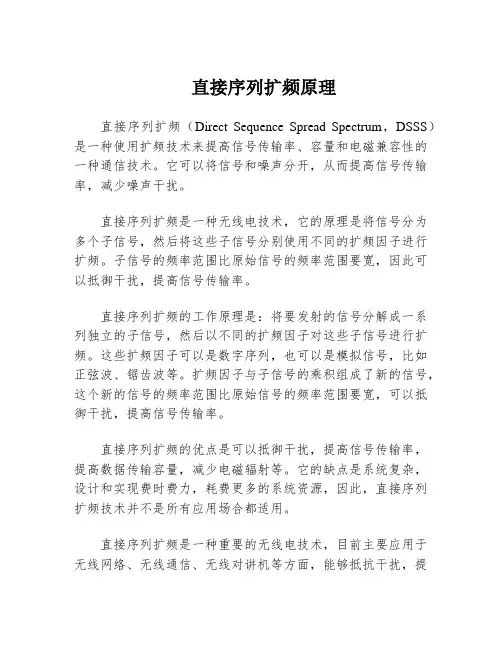 直接序列扩频原理