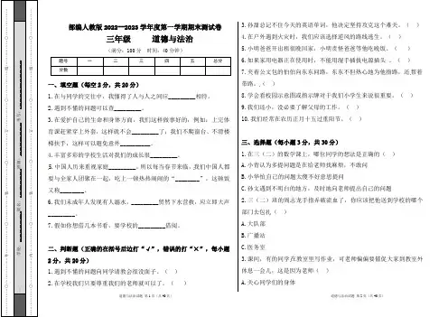 部编人教版2022--2023学年度第一学期l三年级道德与法治上册期末测试卷及答案(含六套题)